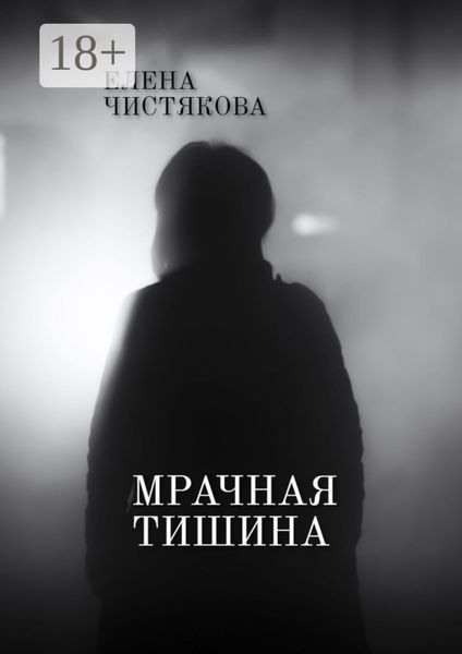 Обложка книги  «Мрачная тишина»