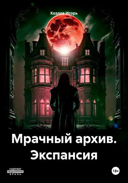 Обложка книги  «Мрачный архив. Экспансия»