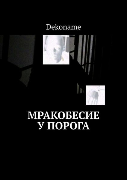 Обложка книги «Мракобесие у порога»