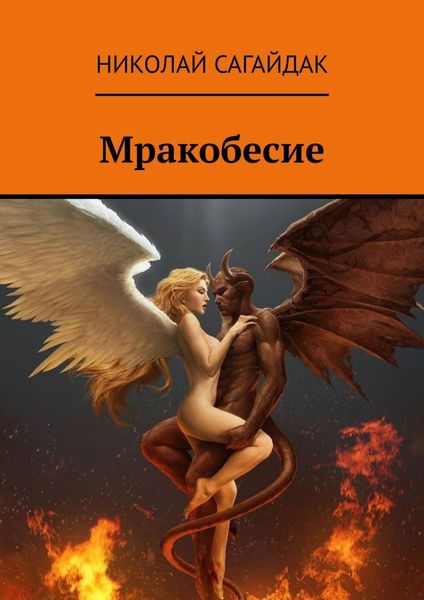 Обложка книги  «Мракобесие»