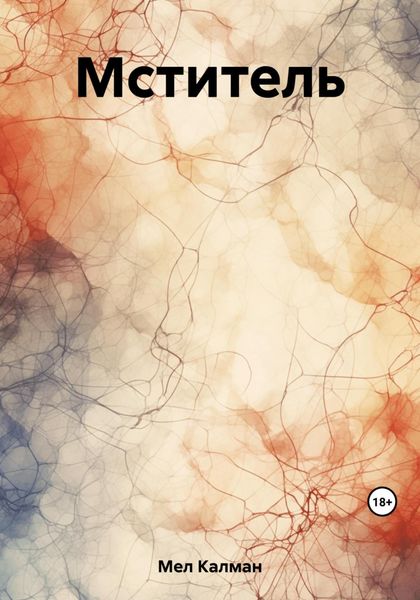 Обложка книги  «Мститель»