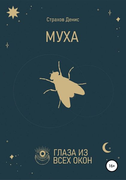 Обложка книги  «Муха»