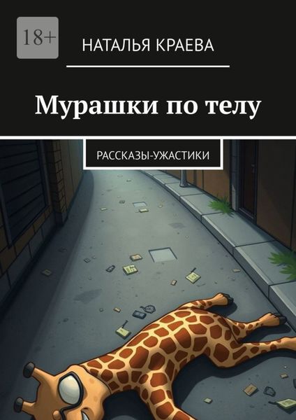 Обложка книги  «Мурашки по телу. Рассказы-ужастики»