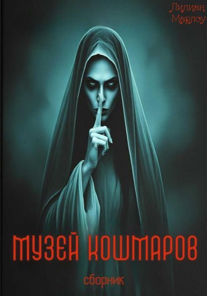 Обложка книги  «Музей кошмаров. Сборник»