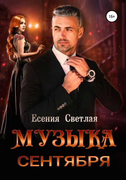 Обложка книги  «Музыка сентября»