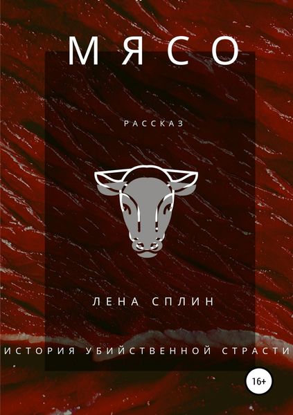 Обложка книги  «Мясо. История убийственной страсти»