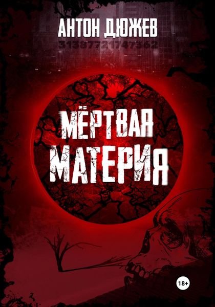 Обложка книги  «Мёртвая Материя»