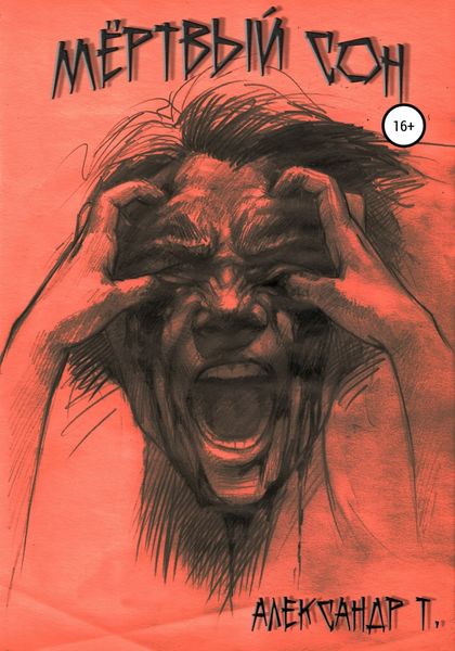 Обложка книги  «Мёртвый сон»