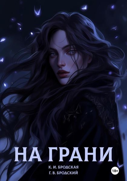Обложка книги  «На грани»