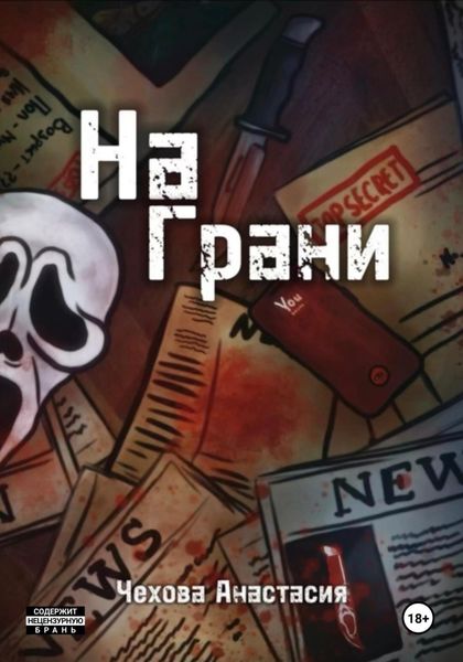 Обложка книги  «На Грани»