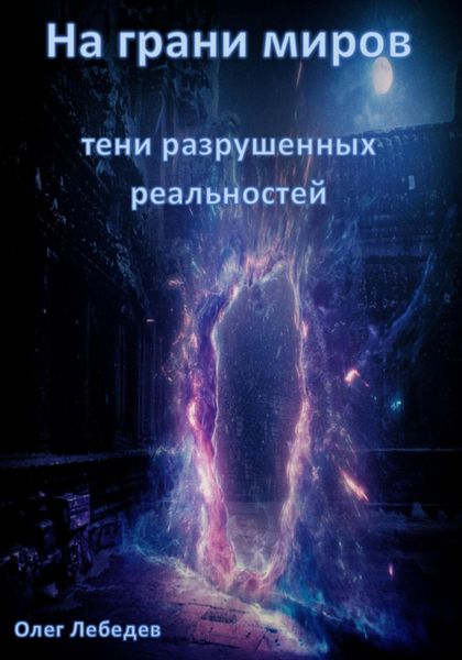 Обложка книги  «На грани миров: Тени разрушенных реальностей»