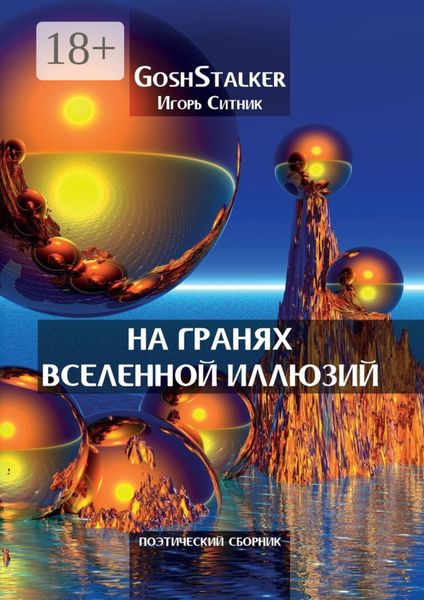 Обложка книги  «На гранях Вселенной Иллюзий»