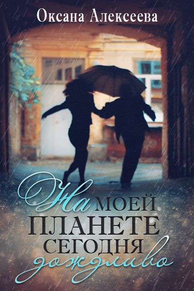Обложка книги  «На моей планете сегодня дождливо»