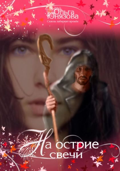 Обложка книги  «На острие свечи»