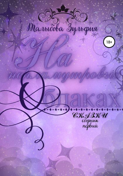 Обложка книги  «На перламутровых облаках»