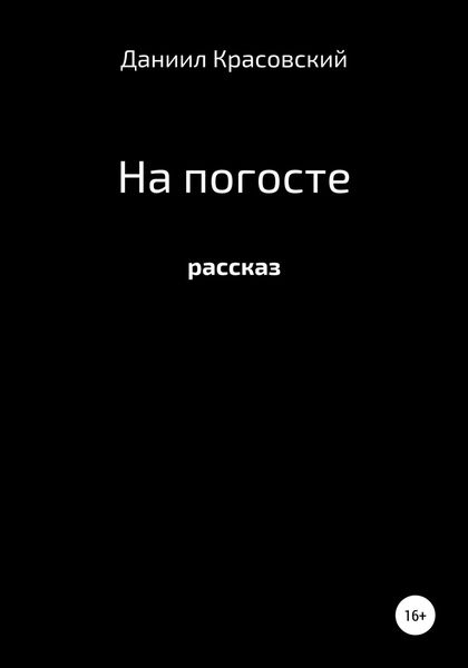 Обложка книги  «На Погосте»