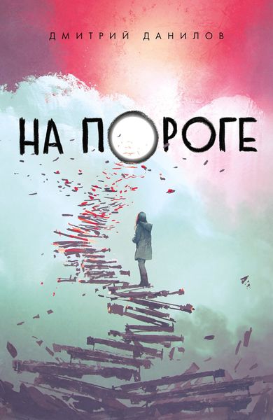 Обложка книги  «На пороге»