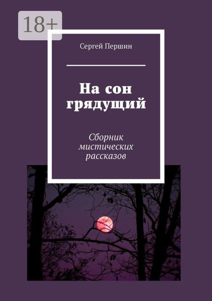 Обложка книги  «На сон грядущий. Сборник мистических рассказов»