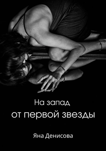 Обложка книги  «На запад от первой звезды»