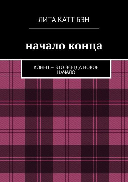Обложка книги  «Начало конца. Конец – это всегда новое начало»