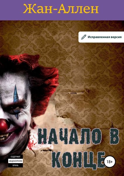 Обложка книги  «Начало в конце»