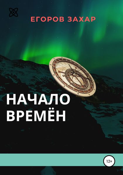 Обложка книги  «Начало времён»