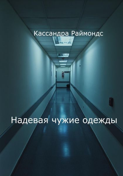 Обложка книги  «Надевая чужие одежды»