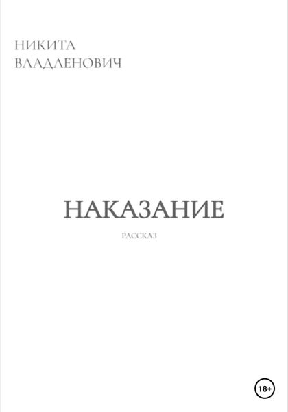 Обложка книги  «Наказание»