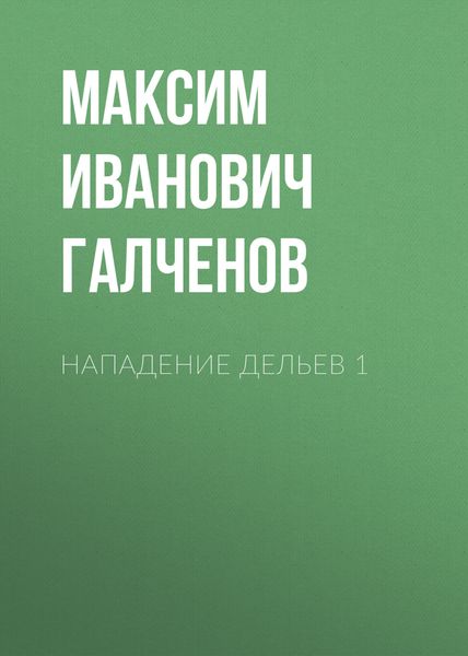 Обложка книги «Нападение Дельев 1»