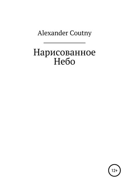 Обложка книги  «Нарисованное небо»