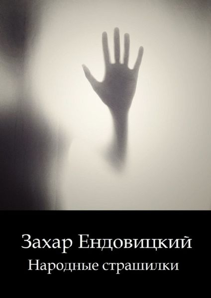 Обложка книги  «Народные страшилки. Основано на реальных историях»