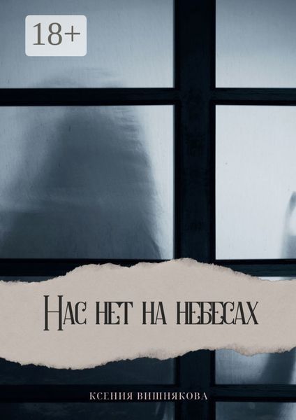 Обложка книги  «Нас нет на небесах»