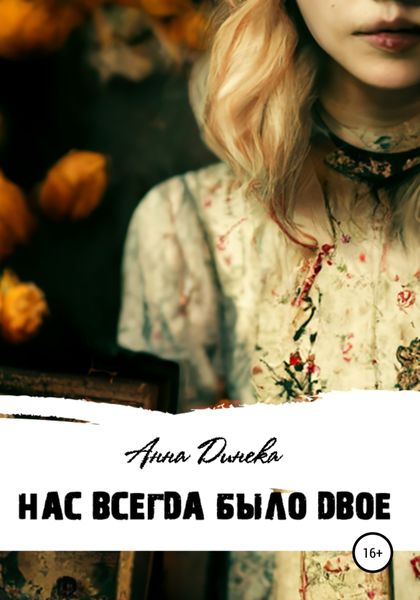 Обложка книги  «Нас всегда было двое»