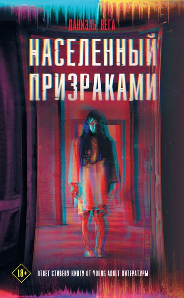 Обложка книги  «Населенный призраками»