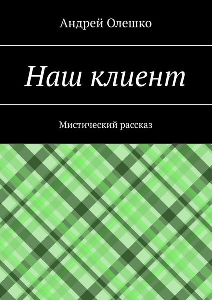 Обложка книги  «Наш клиент. Мистический рассказ»