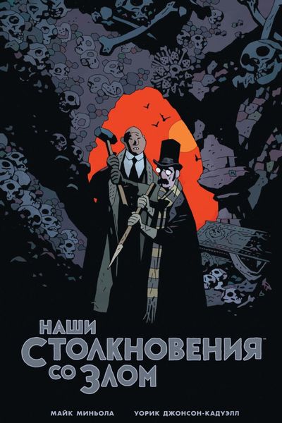 Обложка книги  «Наши столкновения со Злом»