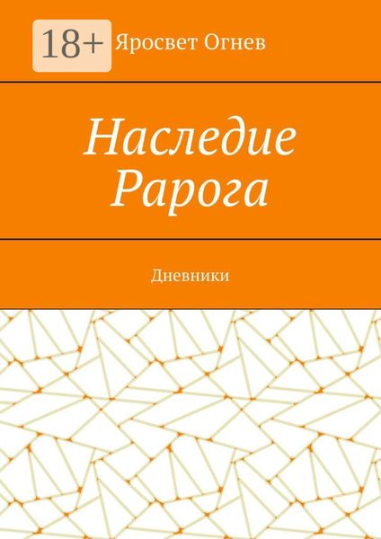 Обложка книги  «Наследие Рарога. Дневники»