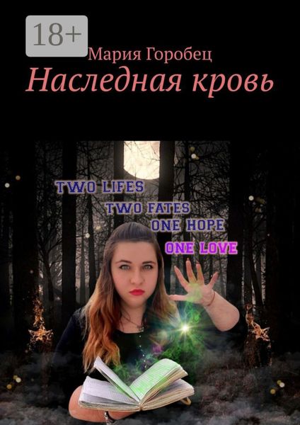 Обложка книги  «Наследная кровь»