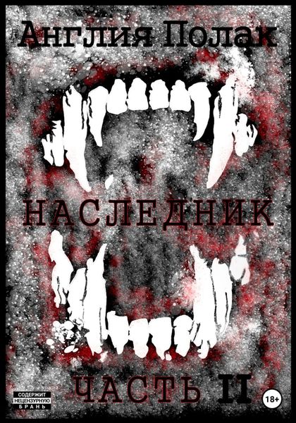 Обложка книги  «Наследник. Часть вторая»