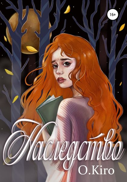 Обложка книги  «Наследство»
