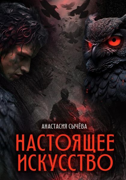 Обложка книги  «Настоящее искусство»