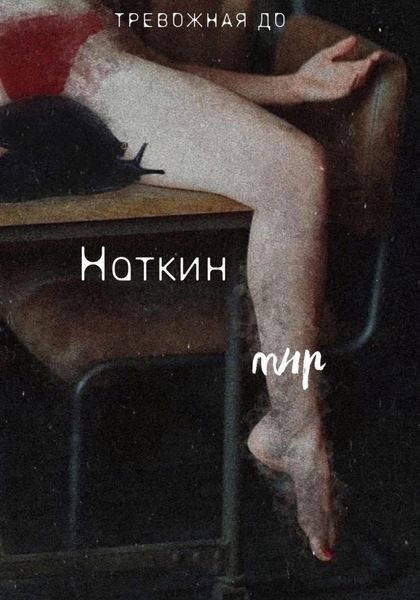 Обложка книги  «Наткин мир»