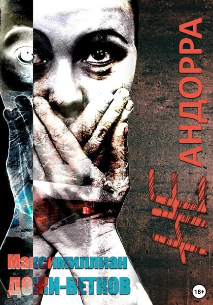 Обложка книги  «Не Андорра»