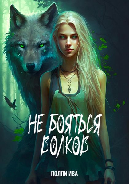 Обложка книги  «Не бояться волков»