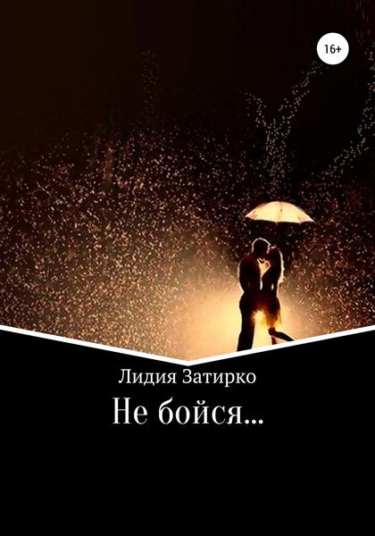 Обложка книги  «Не бойся…»