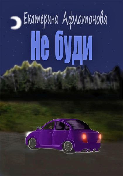 Обложка книги «Не буди»