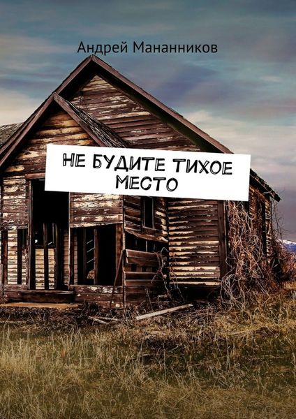 Обложка книги  «Не будите тихое место»