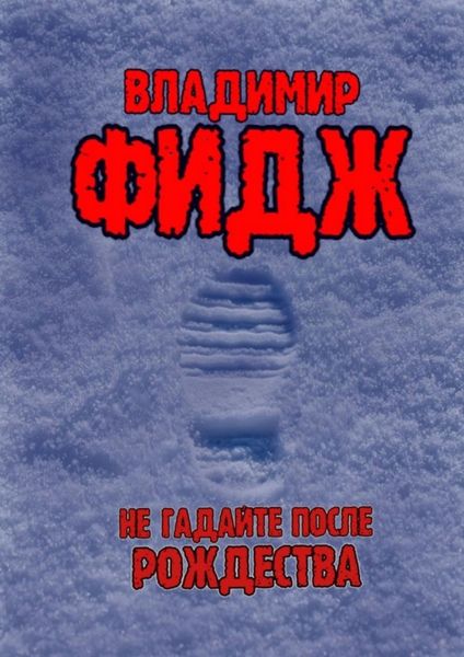 Обложка книги  «Не гадайте после Рождества. Рассказ»