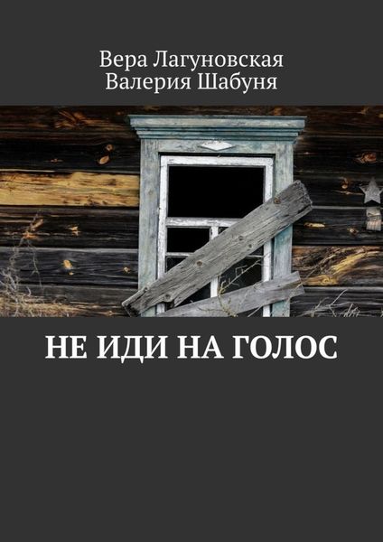 Обложка книги  «Не иди на голос»