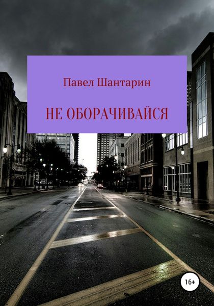 Обложка книги  «Не оборачивайся»